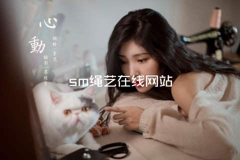 sm绳艺在线网站
